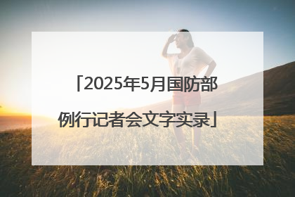 2025年5月国防部例行记者会文字实录
