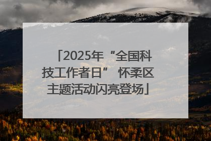 2025年“全国科技工作者日” 怀柔区主题活动闪亮登场