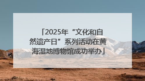 2025年“文化和自然遗产日”系列活动在黄海湿地博物馆成功举办