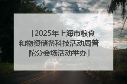 2025年上海市粮食和物资储备科技活动周普陀分会场活动举办