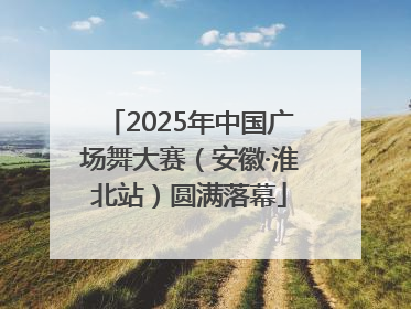 2025年中国广场舞大赛（安徽·淮北站）圆满落幕
