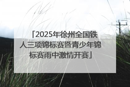 2025年徐州全国铁人三项锦标赛暨青少年锦标赛雨中激情开赛