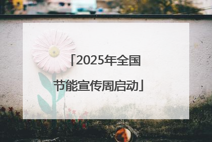 2025年全国节能宣传周启动