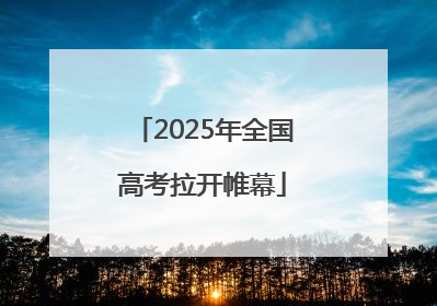 2025年全国高考拉开帷幕