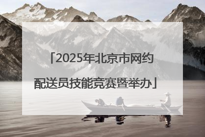 2025年北京市网约配送员技能竞赛暨举办