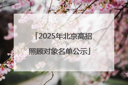 2025年北京高招照顾对象名单公示