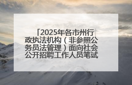 2025年各市州行政执法机构（非参照公务员法管理）面向社会公开招聘工作人员笔试加分人员公示