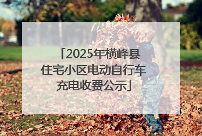 2025年横峰县住宅小区电动自行车充电收费公示