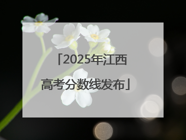 2025年江西高考分数线发布