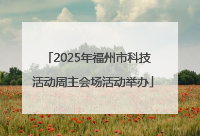 2025年福州市科技活动周主会场活动举办
