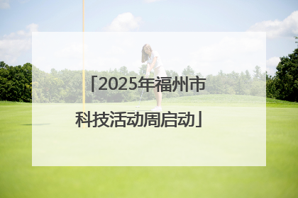 2025年福州市科技活动周启动