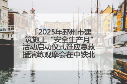 2025年邳州市建筑施工“安全生产月”活动启动仪式暨应急救援演练观摩会在中铁北京局邳州市中医院项目成功举办
