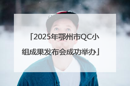 2025年鄂州市QC小组成果发布会成功举办