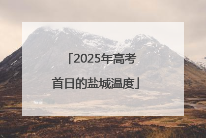 2025年高考首日的盐城温度