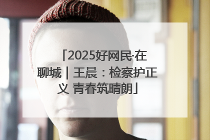 2025好网民·在聊城｜王晨：检察护正义 青春筑晴朗