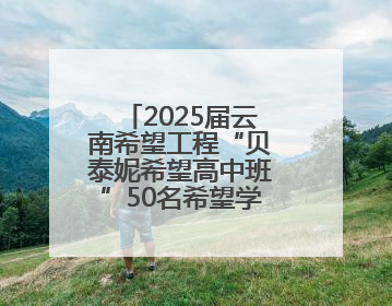 2025届云南希望工程“贝泰妮希望高中班”50名希望学子毕业啦！