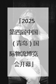 2025第四届中国（青岛）国际物流博览会开幕