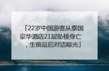 22岁中国游客从泰国豪华酒店21层坠楼身亡，生前最后对话曝光