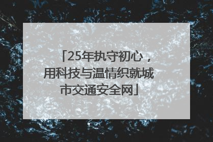 25年执守初心，用科技与温情织就城市交通安全网