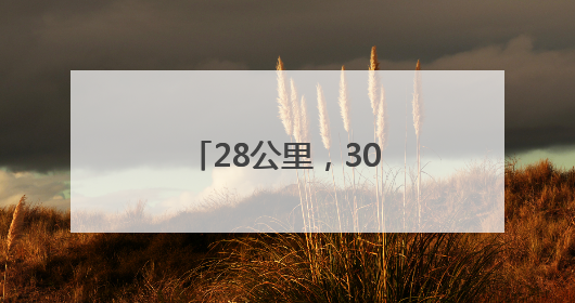 28公里，30分钟！医疗样本“打飞的”送检