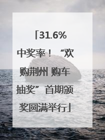 31.6%中奖率！“欢购荆州 购车抽奖”首期颁奖圆满举行