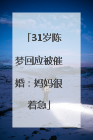 31岁陈梦回应被催婚：妈妈很着急