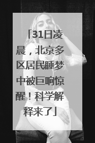 31日凌晨，北京多区居民睡梦中被巨响惊醒！科学解释来了