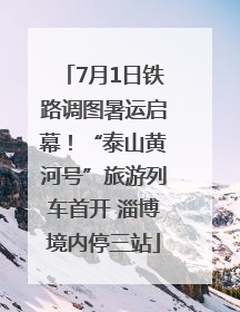 7月1日铁路调图暑运启幕！“泰山黄河号”旅游列车首开 淄博境内停三站
