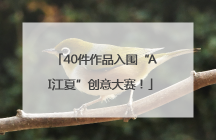 40件作品入围“AI江夏”创意大赛！