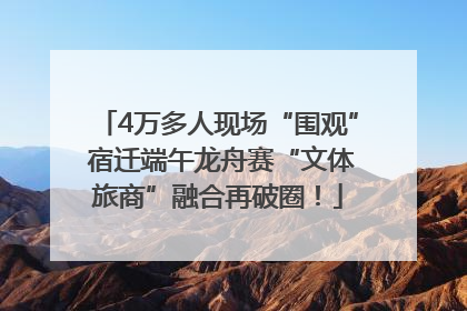 4万多人现场“围观” 宿迁端午龙舟赛“文体旅商”融合再破圈！