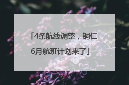 4条航线调整，铜仁6月航班计划来了