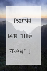 52户村民的“田埂守护者”