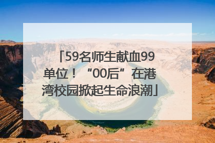 59名师生献血99单位！“00后”在港湾校园掀起生命浪潮