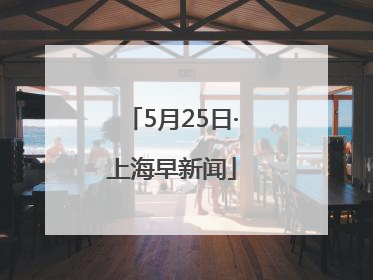 5月25日·上海早新闻