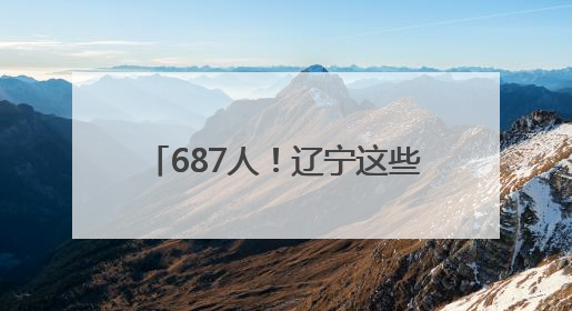 687人！辽宁这些事业单位公开招聘
