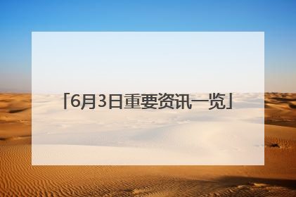 6月3日重要资讯一览
