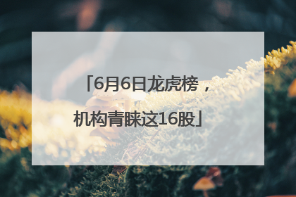6月6日龙虎榜，机构青睐这16股