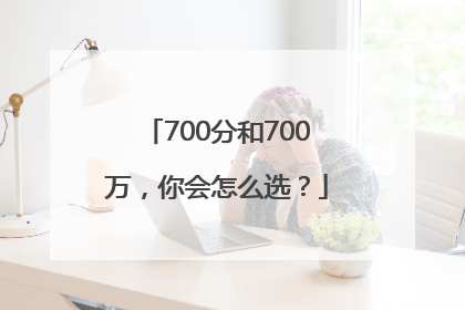 700分和700万，你会怎么选？