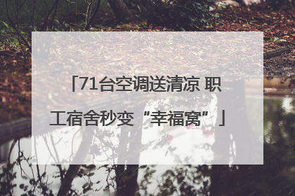 71台空调送清凉 职工宿舍秒变“幸福窝”