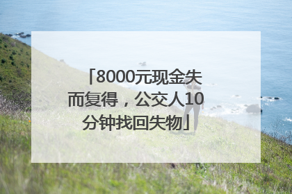 8000元现金失而复得，公交人10分钟找回失物