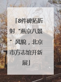 8件碑拓折射“燕京八景”风貌，北京市方志馆开新展