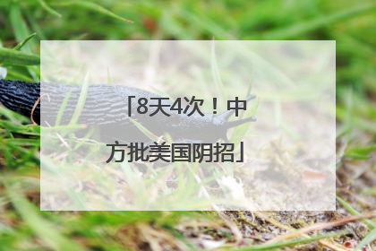 8天4次！中方批美国阴招