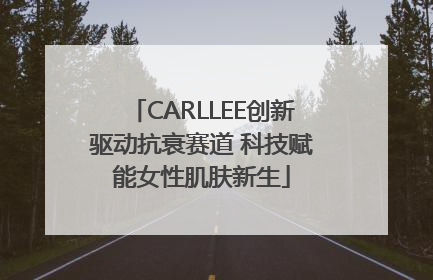 CARLLEE创新驱动抗衰赛道 科技赋能女性肌肤新生
