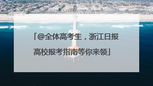 @全体高考生，浙江日报高校报考指南等你来领
