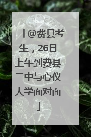 @费县考生，26日上午到费县二中与心仪大学面对面