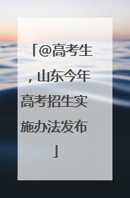 @高考生，山东今年高考招生实施办法发布