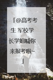 @高考考生 军校学长学姐喊你来报考啦~