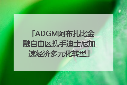 ADGM阿布扎比金融自由区携手迪士尼加速经济多元化转型