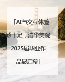 AI与交互体验感十足，清华美院2025届毕业作品展启幕