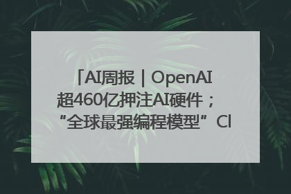 AI周报｜OpenAI超460亿押注AI硬件；“全球最强编程模型”Claude 4发布